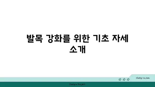발목 근육 강화를 위한 아이엔가 요가 동작