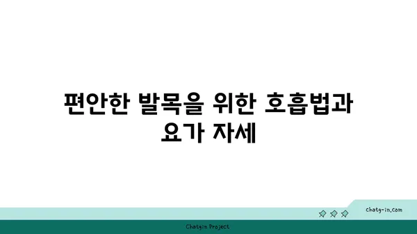 발목 건강을 위한 핫 요가 스트레칭 추천