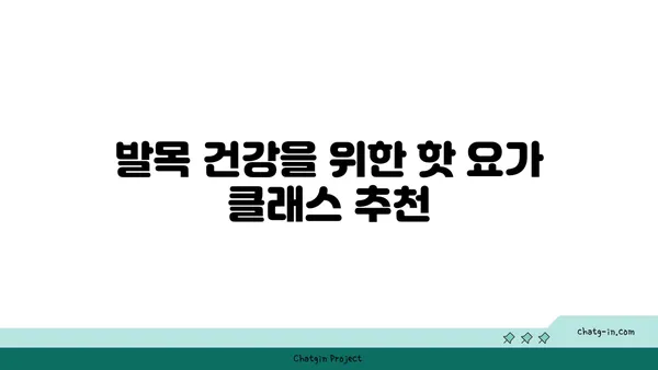 발목 건강을 위한 핫 요가 스트레칭 추천
