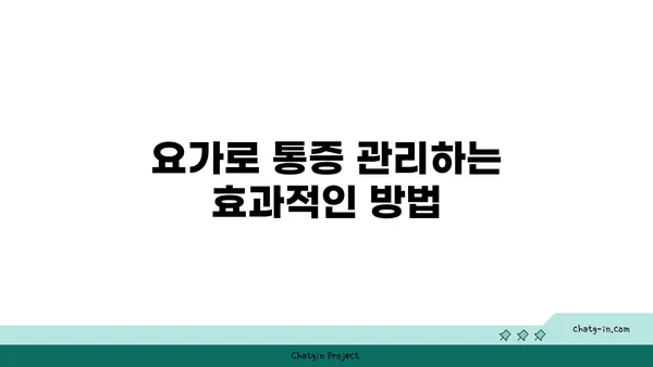 무릎 통증을 줄여주는 요가 스트레칭