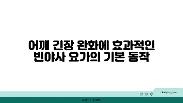 어깨 긴장을 풀어주는 빈야사 요가 스트레칭