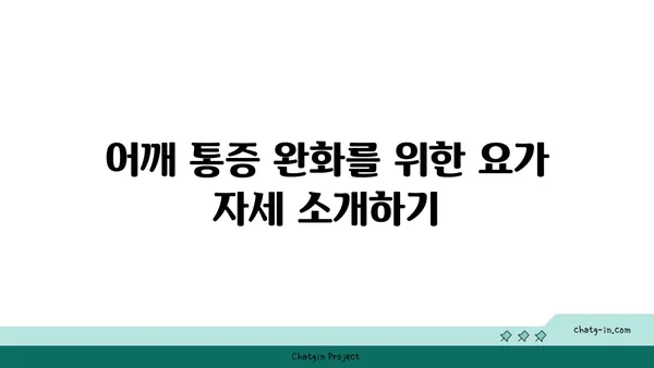 어깨 통증 완화를 위한 요가 명상법