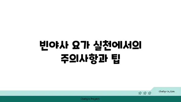빈야사 요가와 그 흐름에 대한 이해