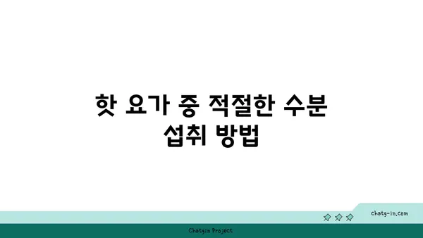 핫 요가에서 체온과 수분 조절의 중요성