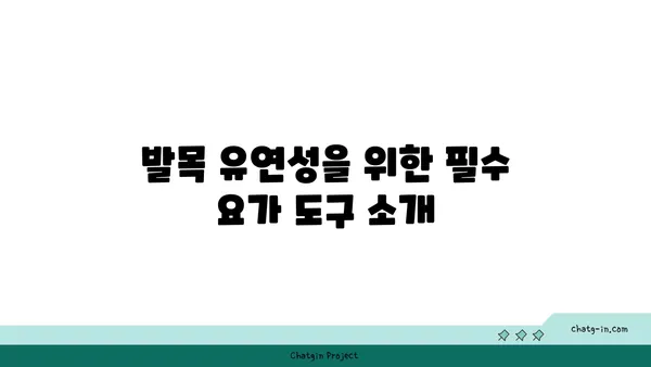 발목 유연성을 높이는 요가 도구 사용법
