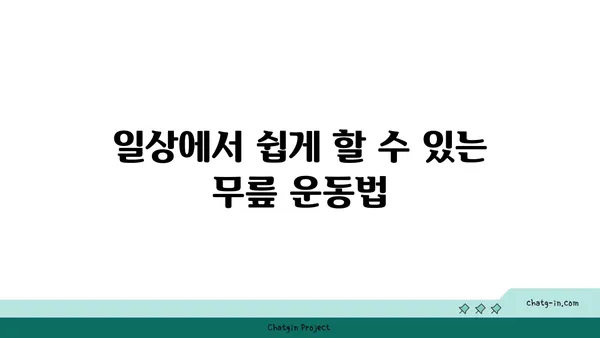 무릎 강화에 좋은 요가 명상법 추천