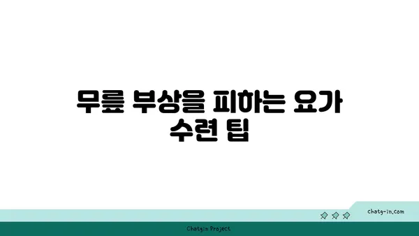 무릎 강화에 좋은 요가 명상법 추천