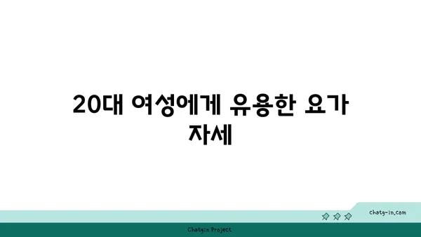 20대 여성을 위한 체형 개선 요가 루틴