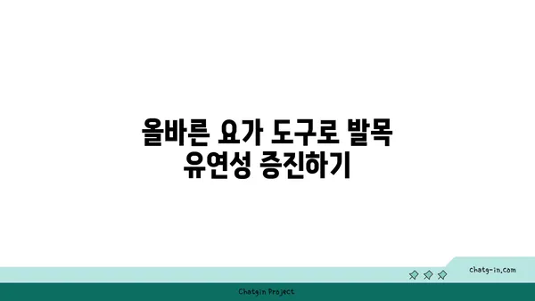 발목 유연성을 높이는 요가 도구 선택법