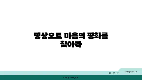 호흡과 명상을 통한 스트레스 관리 요가