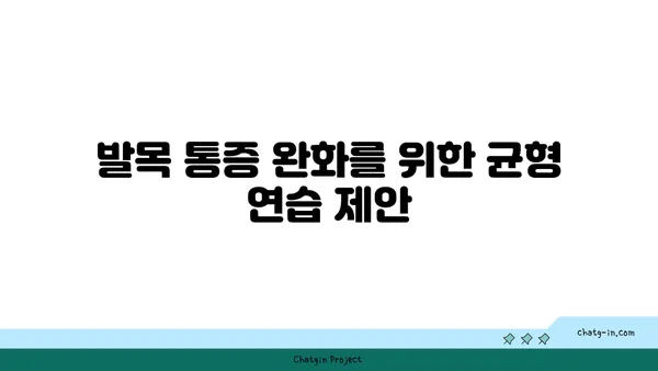 발목 통증 완화를 위한 요가 도구 사용법