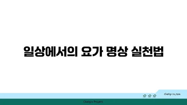 요가의 철학과 일상에서의 응용