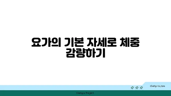 요가로 체중을 관리하며 균형 잡힌 신체 만들기