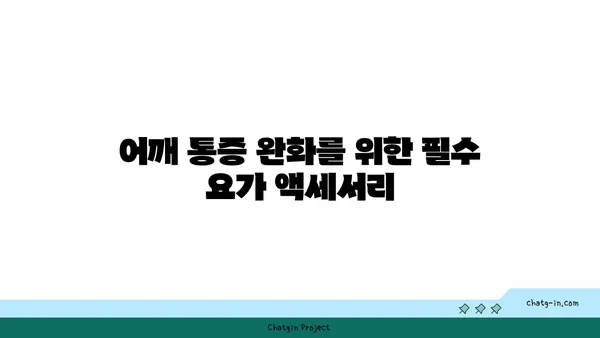 어깨 통증 완화 요가 도구 선택법