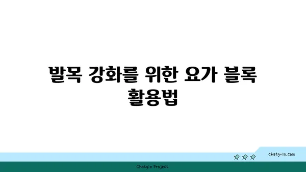 발목 유연성을 높이는 요가 도구 선택법