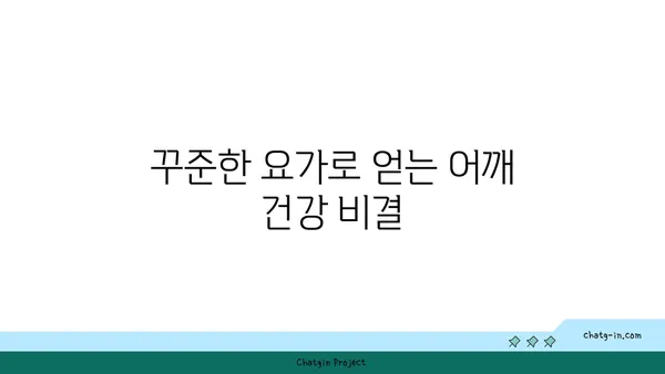 어깨 유연성 강화를 위한 요가 루틴 추천