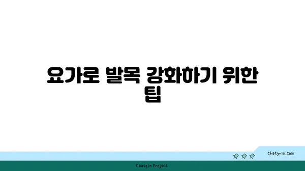 발목 유연성 강화를 위한 요가 스트레칭 루틴