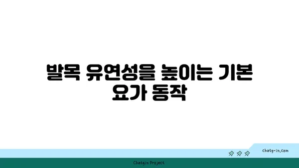 발목 유연성 강화를 위한 요가 스트레칭 추천