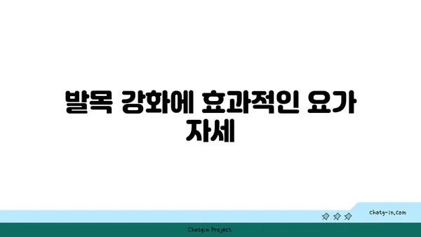 발목 유연성 강화를 위한 요가 스트레칭 추천