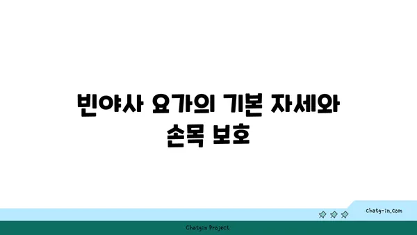 손목 건강을 위한 빈야사 요가 자세