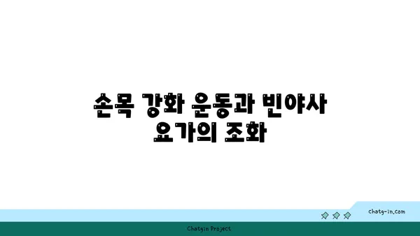 손목 건강을 위한 빈야사 요가 자세