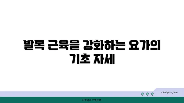 발목 근육 강화를 위한 요가 루틴