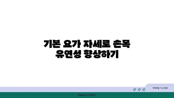 손목 유연성 강화를 위한 요가 스트레칭