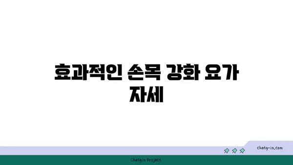 손목 관절 보호를 위한 요가 스트레칭 루틴