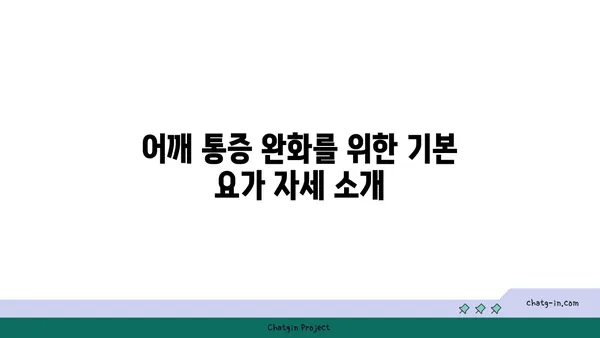 어깨 통증 완화를 위한 요가 명상법 추천