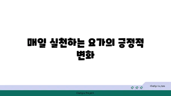요가로 내면의 자신감을 키우는 방법