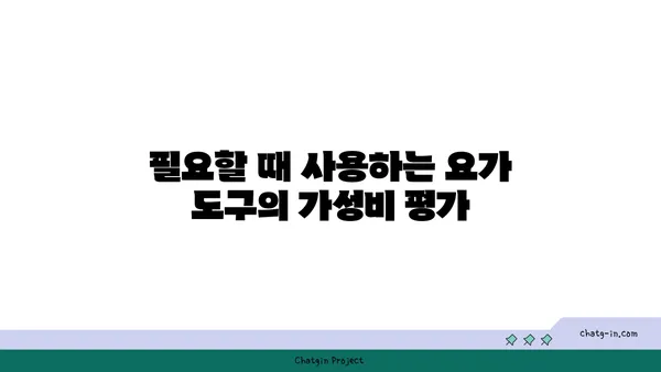 요가 수련 중 필요한 도구 활용법