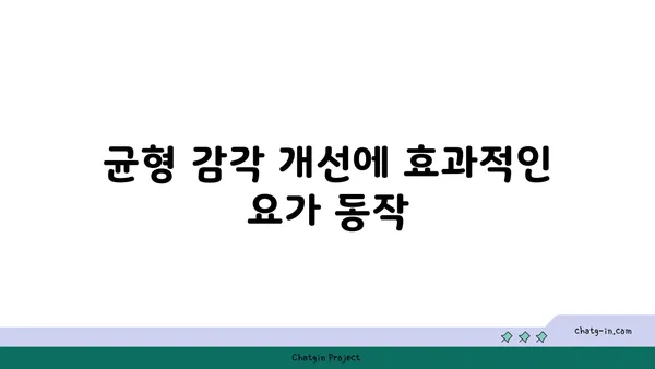 노년층의 일상 운동으로 적합한 요가 동작