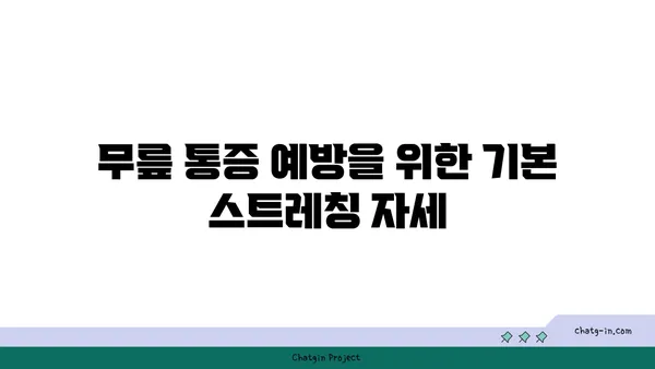 무릎 통증 예방 요가 스트레칭