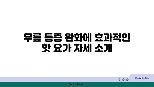무릎 통증을 완화하는 핫 요가 자세