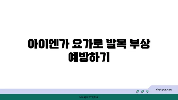 발목 유연성을 높이는 아이엔가 요가 동작