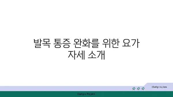 발목 건강을 위한 요가 명상법