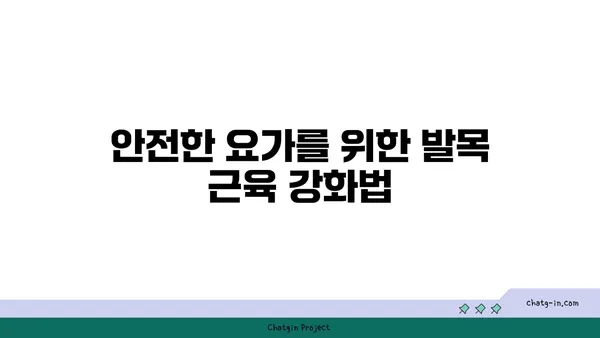 발목 부상을 방지하는 빈야사 요가 루틴