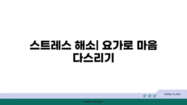 요가로 내면의 강함을 키우는 방법