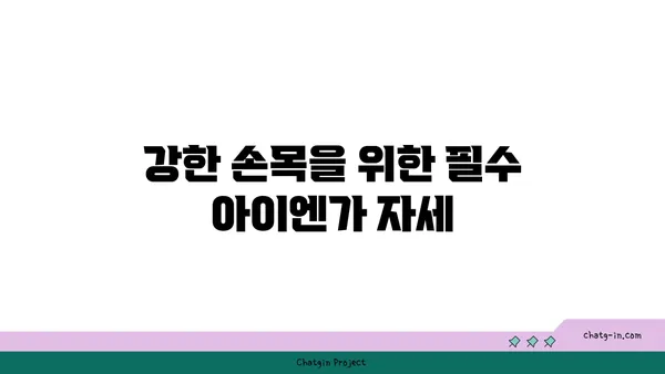 손목 관절 강화를 위한 아이엔가 요가 자세