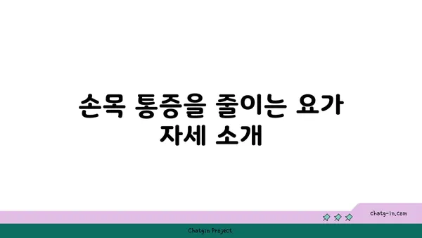 손목 통증 완화를 위한 요가 루틴