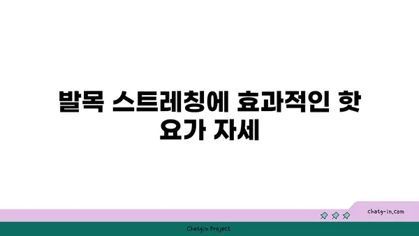 발목 건강을 위한 핫 요가 동작 추천