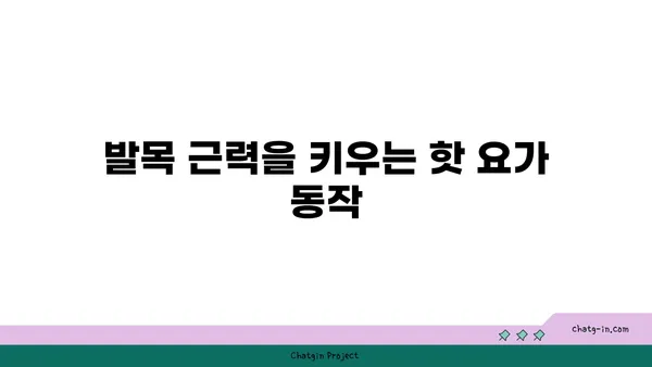 발목 건강을 위한 핫 요가 동작 추천
