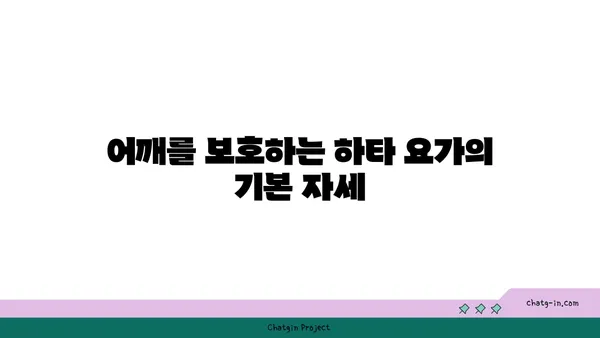 어깨 관절 보호를 위한 하타 요가 루틴