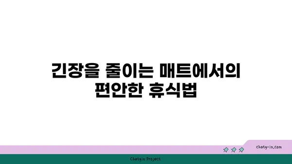 어깨 긴장을 완화하는 요가 스트레칭 추천