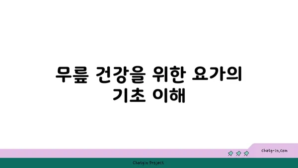 무릎 재활을 위한 저강도 요가