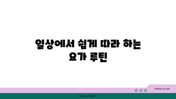 무릎 통증 예방 요가 스트레칭 루틴