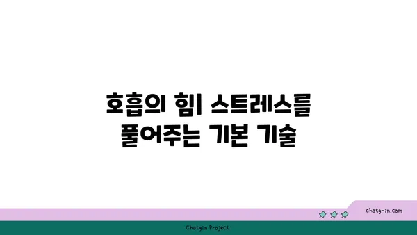 호흡과 명상을 통한 스트레스 관리 요가