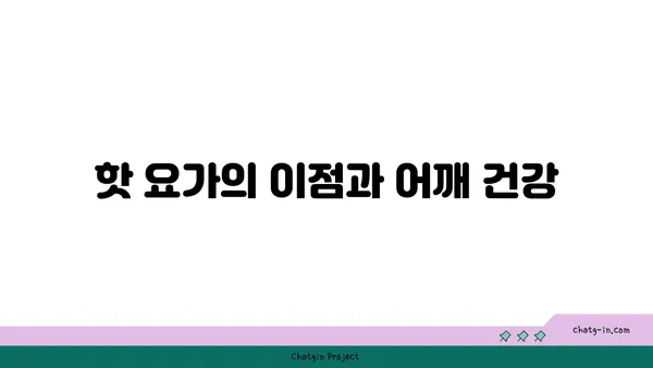 어깨 부상을 방지하는 핫 요가 루틴 추천
