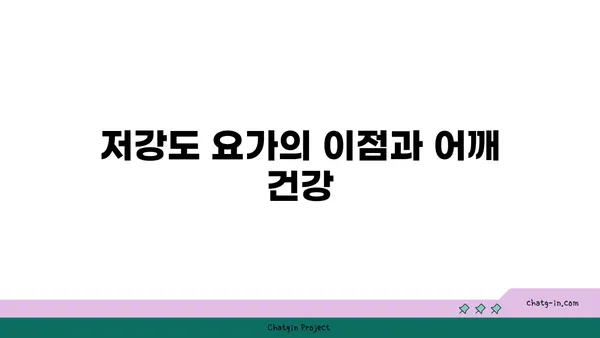 어깨 통증 예방을 위한 저강도 요가 동작