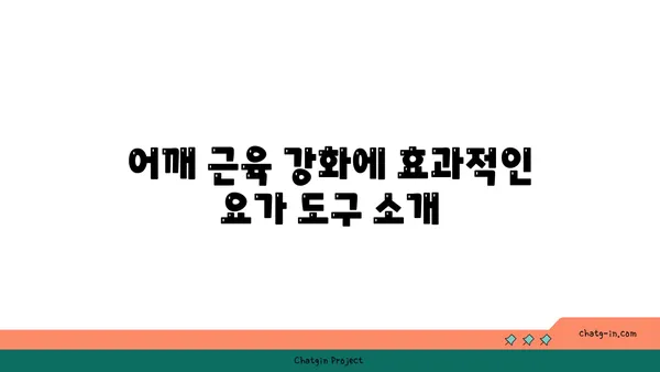 어깨 근육을 강화하는 요가 도구 사용법